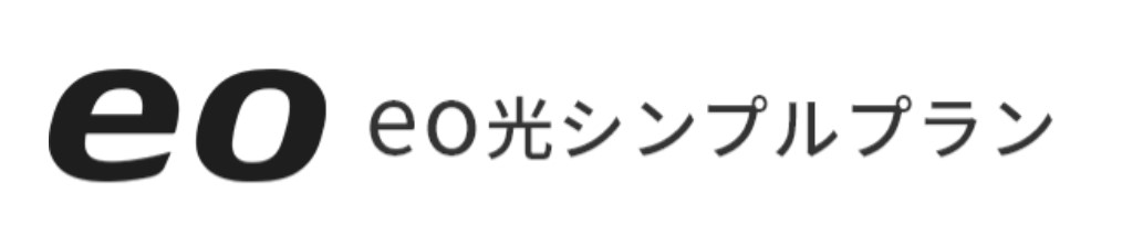 eo光 シンプルプラン