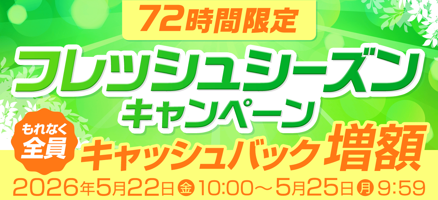 GMOとくとくBBは期間限定キャンペーンを実施中