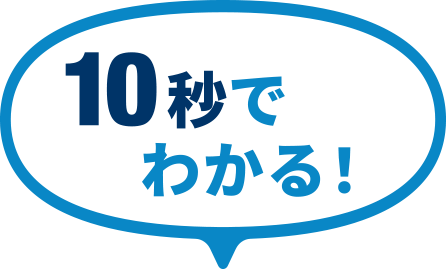 10秒でわかる！