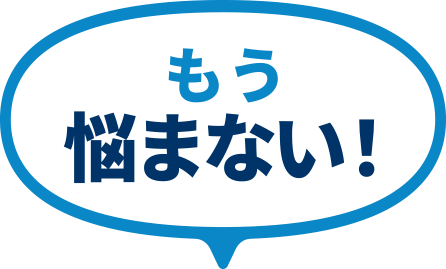 もう悩まない！