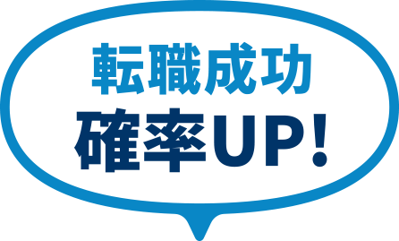 転職成功確率UP！