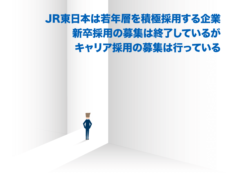 JR東日本は若年層を積極採用する企業。新卒採用の募集は終了しているがキャリア採用の募集は行っている