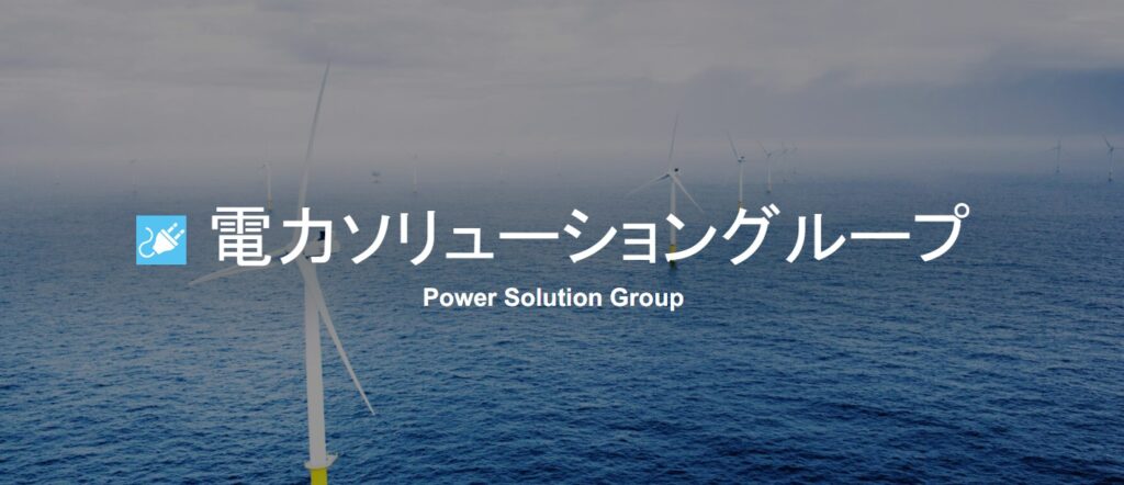 三菱商事電力ソリューショングループ