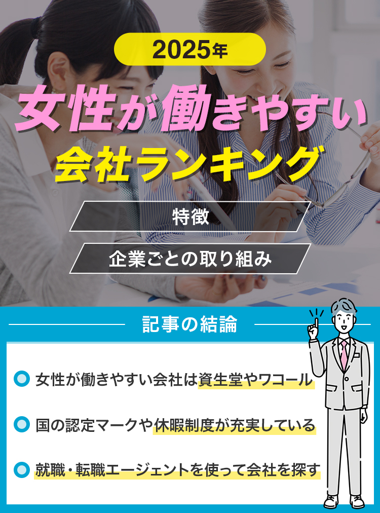 女性が働きやすい会社ランキング