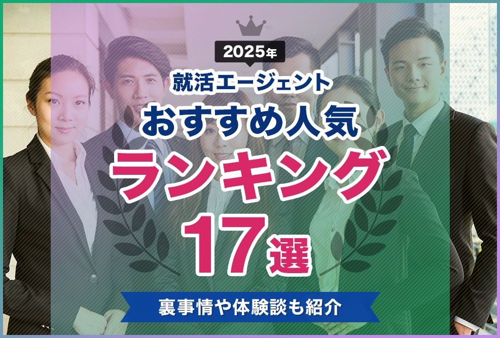 就活エージェントおすすめ人気ランキング17選