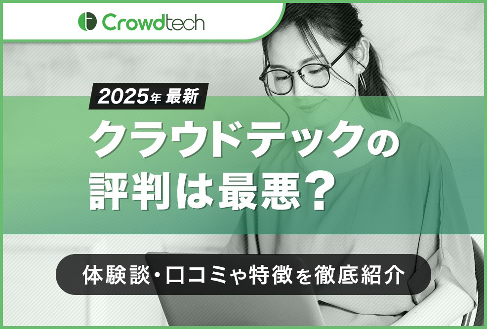 クラウドテックの評判は最悪？