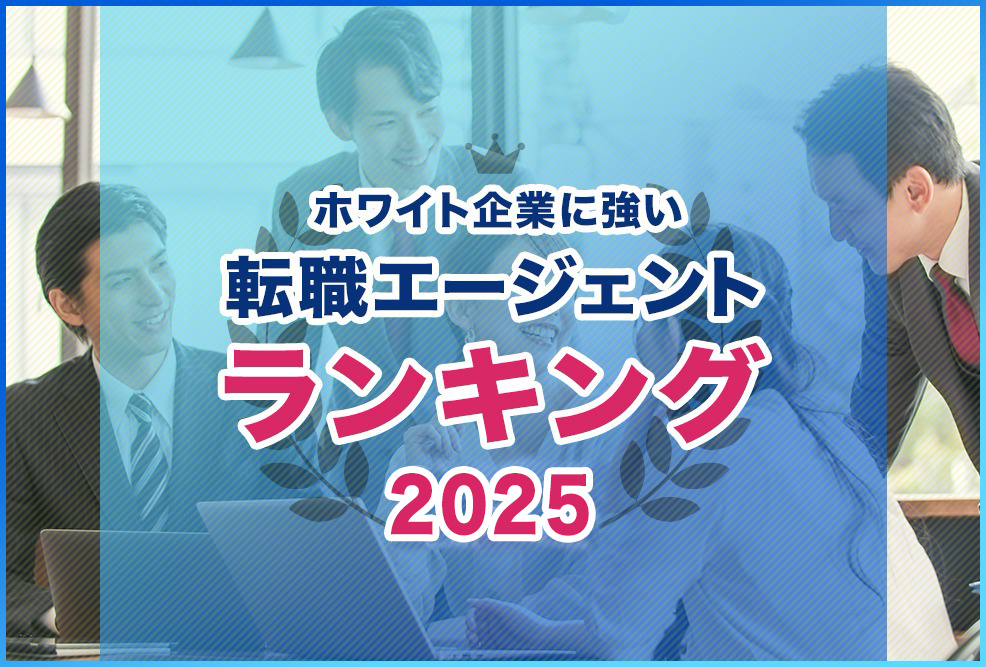 ホワイト企業に強い転職エージェントランキング2025