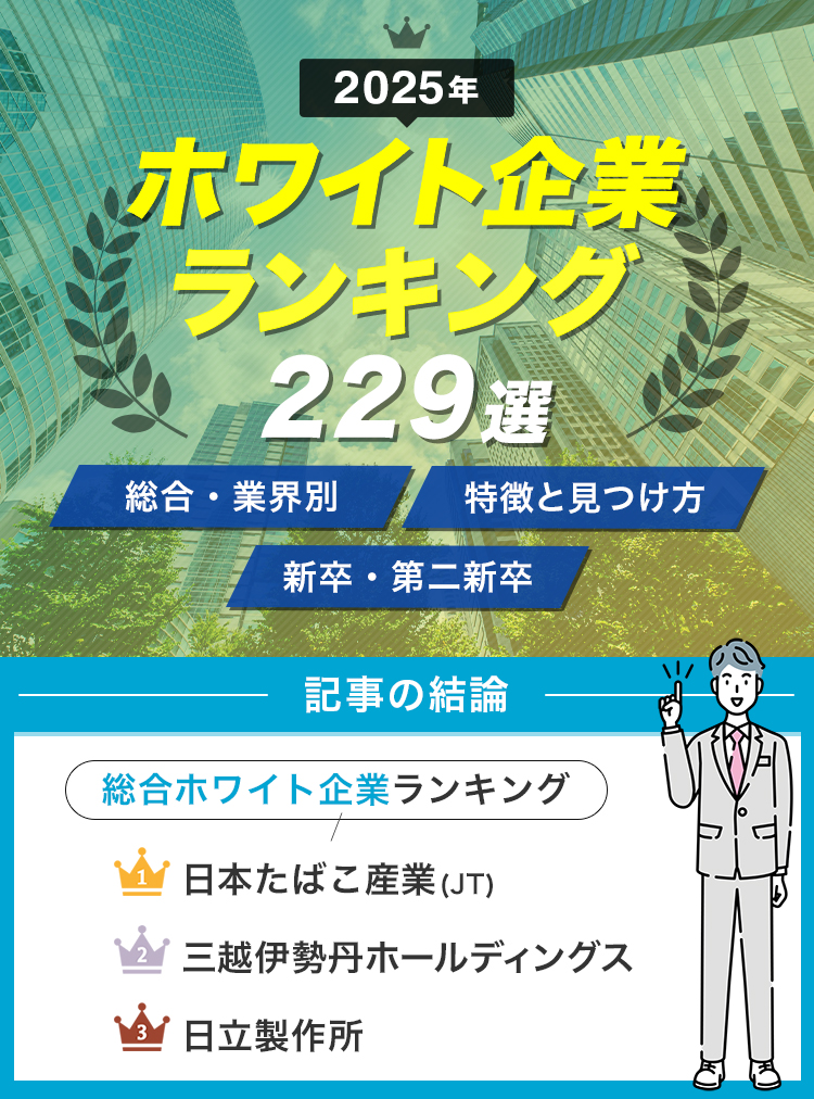 【2025年】ホワイト企業ランキング229選_背景ビル