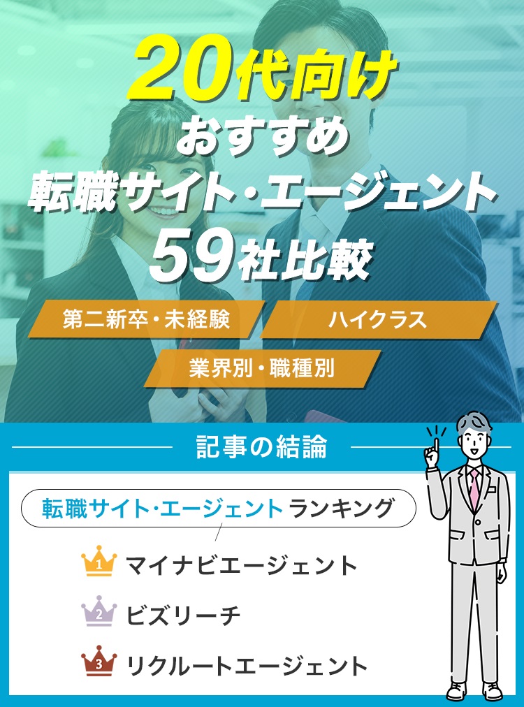 20代向けおすすめ転職サイト・エージェント59社比較