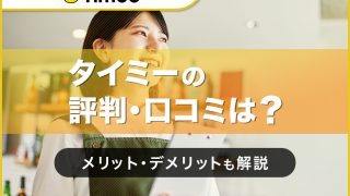 タイミーの評判・口コミは？