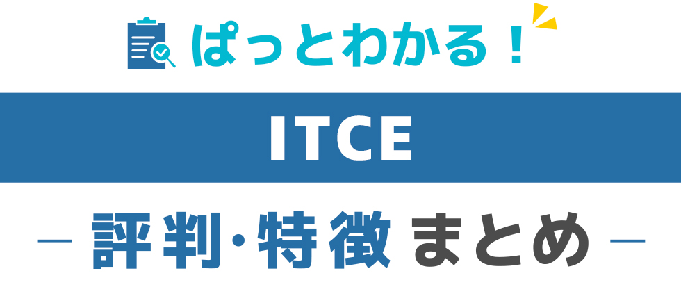 ITCEの特徴と評価