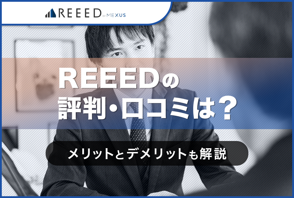 REEEDの評判・口コミは？
