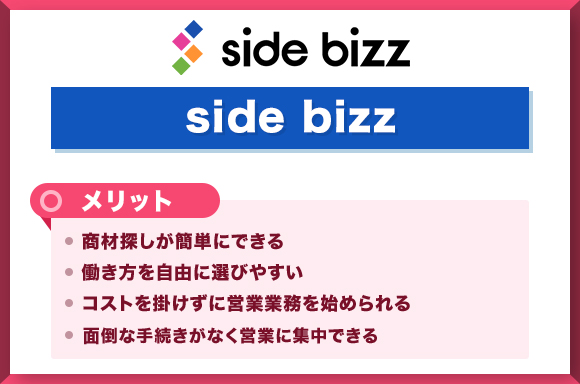 side-bizz-メリット