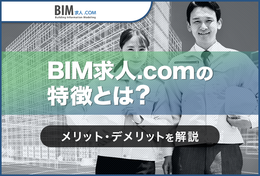 BIM求人.comの特徴とは？-03