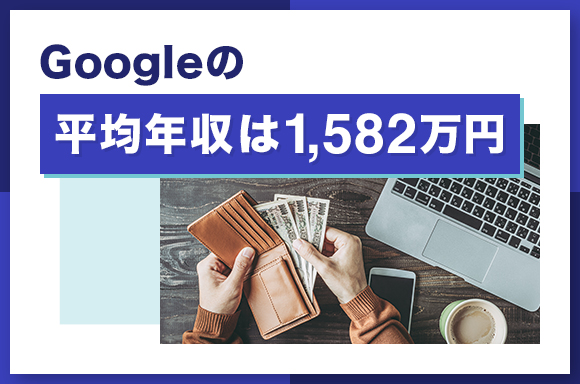 Googleの平均年収は1582万円