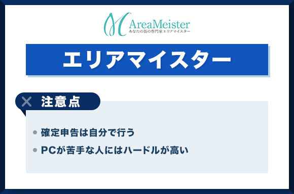 エリアマイスターを利用する際の注意点