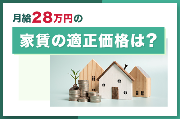 月給28万円の家賃の適正価格は？