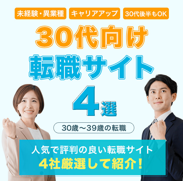 30代向け転職サイト4選