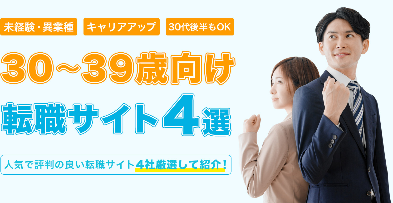 30代向け転職サイト4選