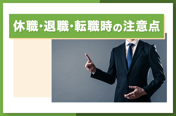 休職・退職・転職時の注意点