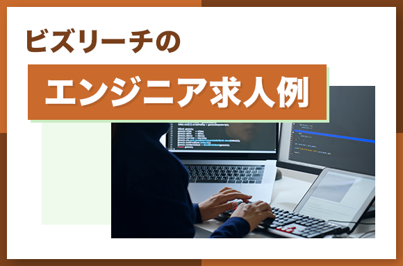 ビズリーチのエンジニア求人例