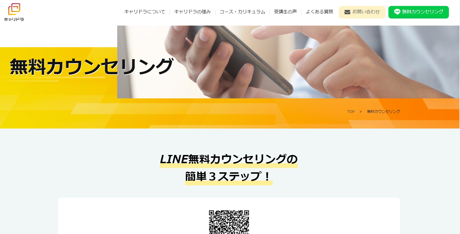 キャリドラ　無料カウンセリング