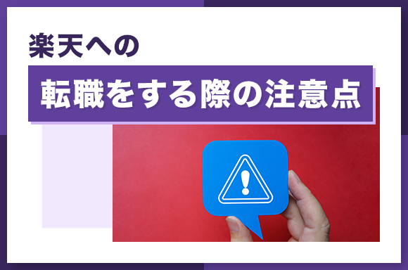 楽天への転職をする際の注意点