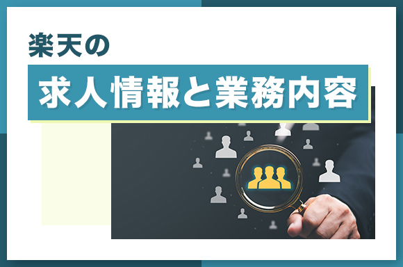 楽天の求人情報と業務内容