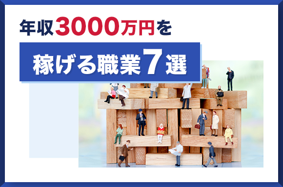 年収3000万を稼げる職業7選