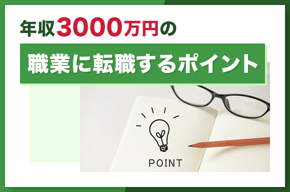 年収3000万の職業に転職するポイント