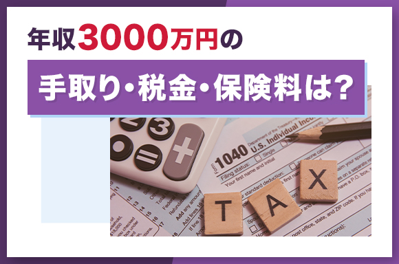 年収3000万の手取り・税金・保険料は？