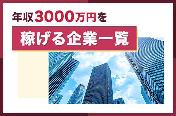 年収3000万を稼げる企業一覧