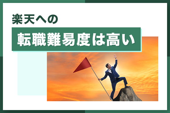 楽天への転職難易度は高い