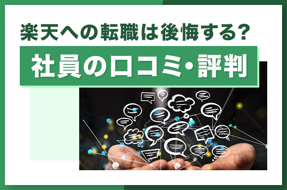 楽天への転職は後悔する？社員の口コミ・評判