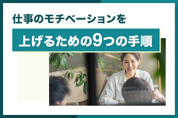 仕事のモチベーションを上げるための9つの手順