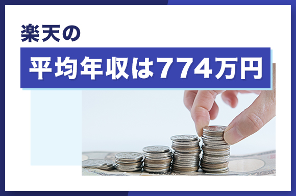 楽天の平均年収は774万円