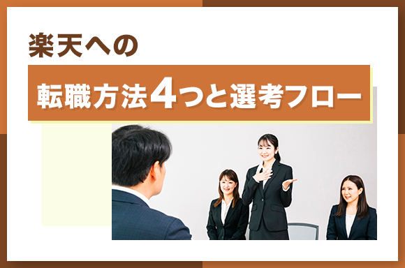 楽天への転職方法4つと選考フロー