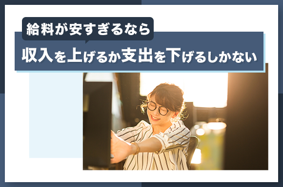 給料が安すぎるなら収入を上げるか支出を下げるしかない