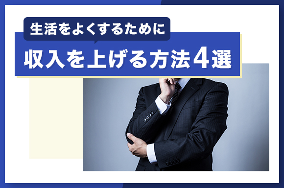 生活をよくするために収入を上げる方法4選