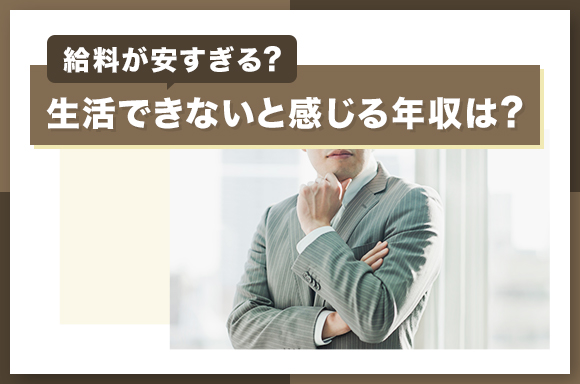 給料が安すぎる？生活できないと感じる年収は？