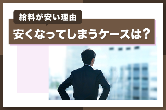 給料が安い理由・安くなってしまうケースは？