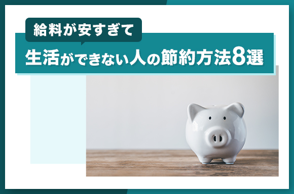 給料が安すぎて生活ができない人の節約方法8選