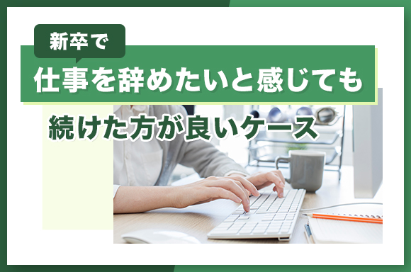 新卒で仕事を辞めたいと感じても続けた方が良いケース