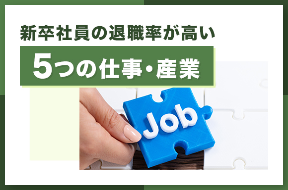 新卒社員の退職率が高い5つの仕事・産業