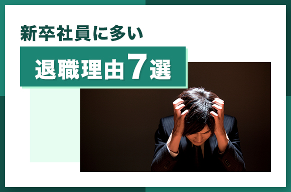 新卒社員に多い退職理由7選