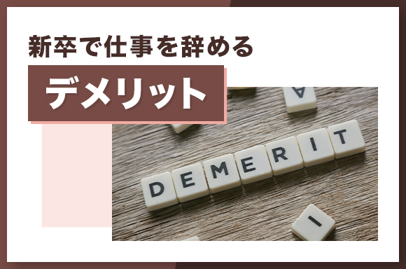 新卒で仕事を辞めるデメリット