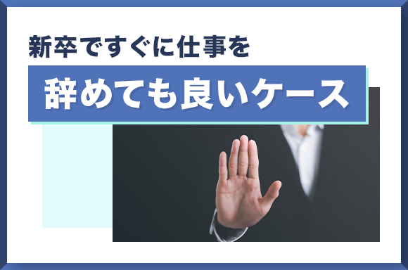 新卒ですぐに仕事を辞めても良いケース