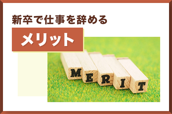 新卒で仕事を辞めるメリット