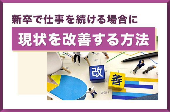 新卒で仕事を続ける場合に現状を改善する方法