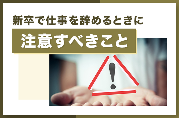 新卒で仕事を辞めるときに注意すべきこと